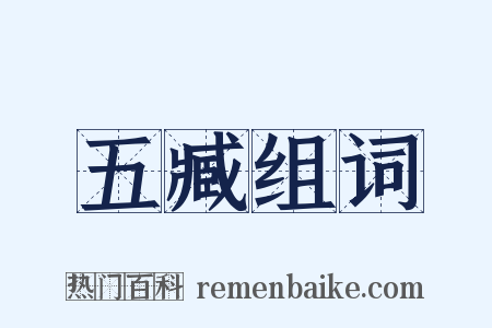 五臧组词是什么意思的图片